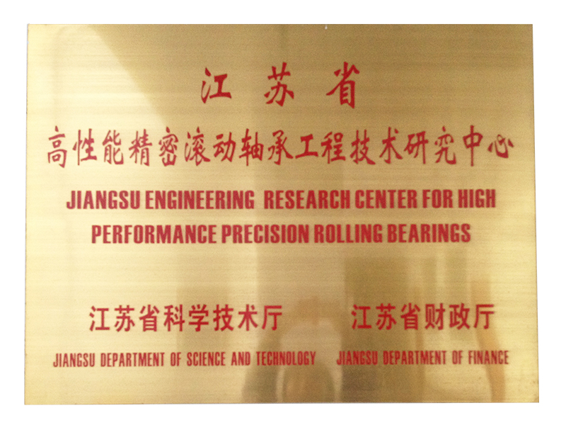 江苏省高性能精密滚动轴承工程技术研究中心